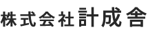 株式会社計成舎